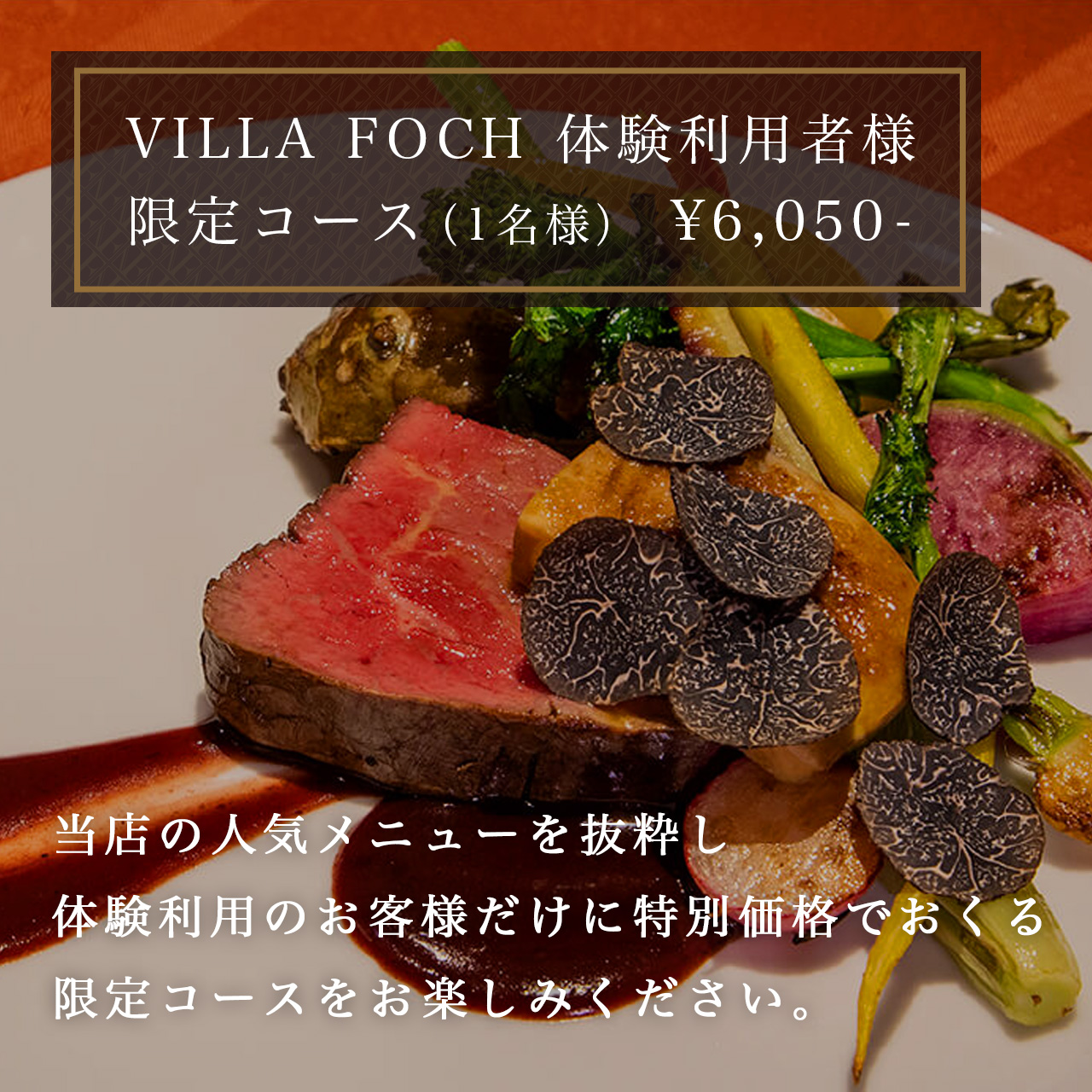 体験利用者様限定コース料理（1名様） ¥6,050-